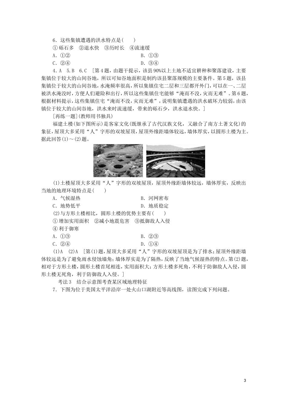 高考地理一轮复习 第3部分 第9单元 区域地理环境与人类活动 第1节 地理环境与区域发展教学案（含解析）鲁教版-鲁教版高三全册地理教学案_第3页