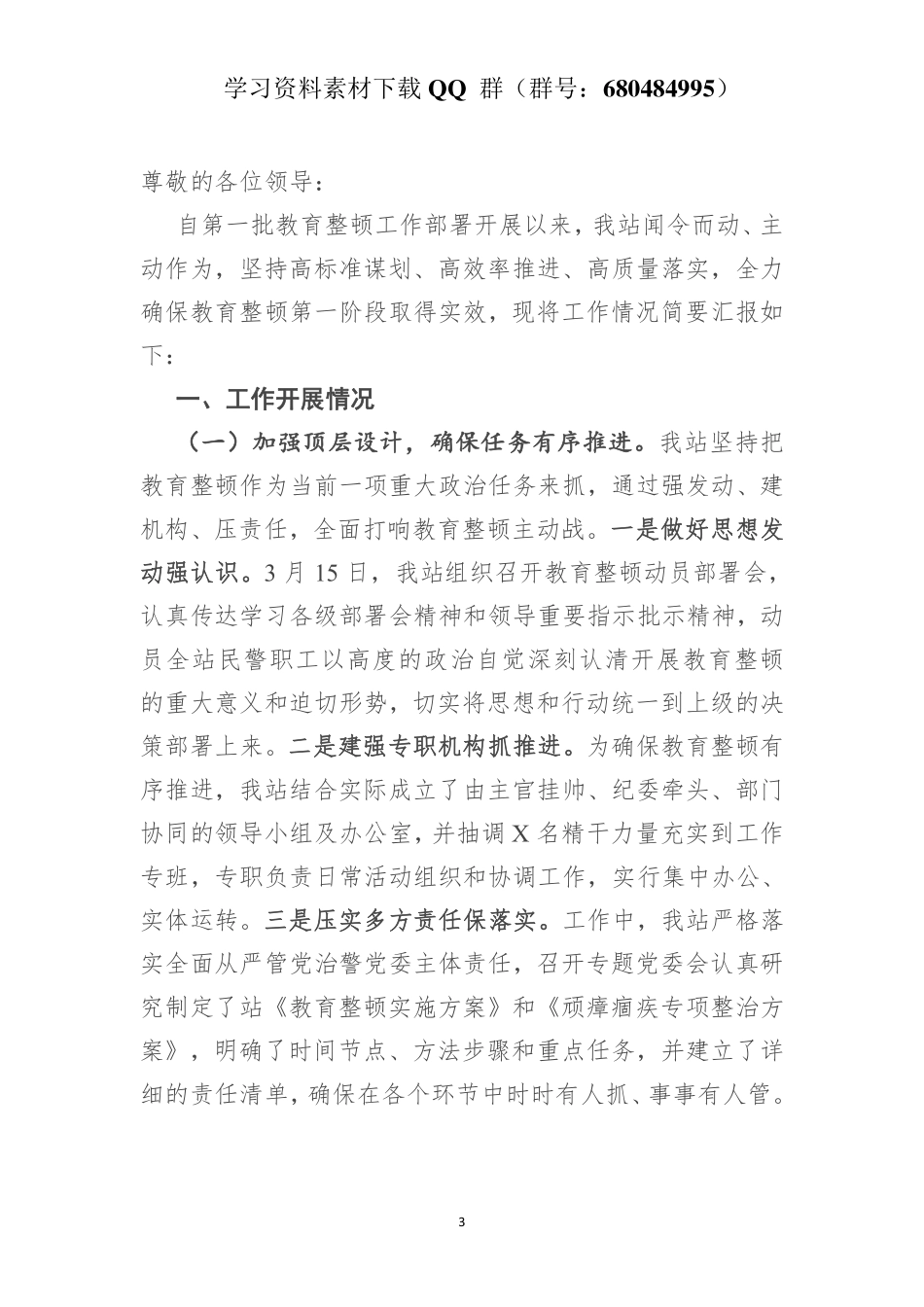 关于教育整顿学习教育阶段工作开展情况的汇报    更多素材请加入“机关公文写作学习资料素材下载群”下载（群号：680484995）_第3页