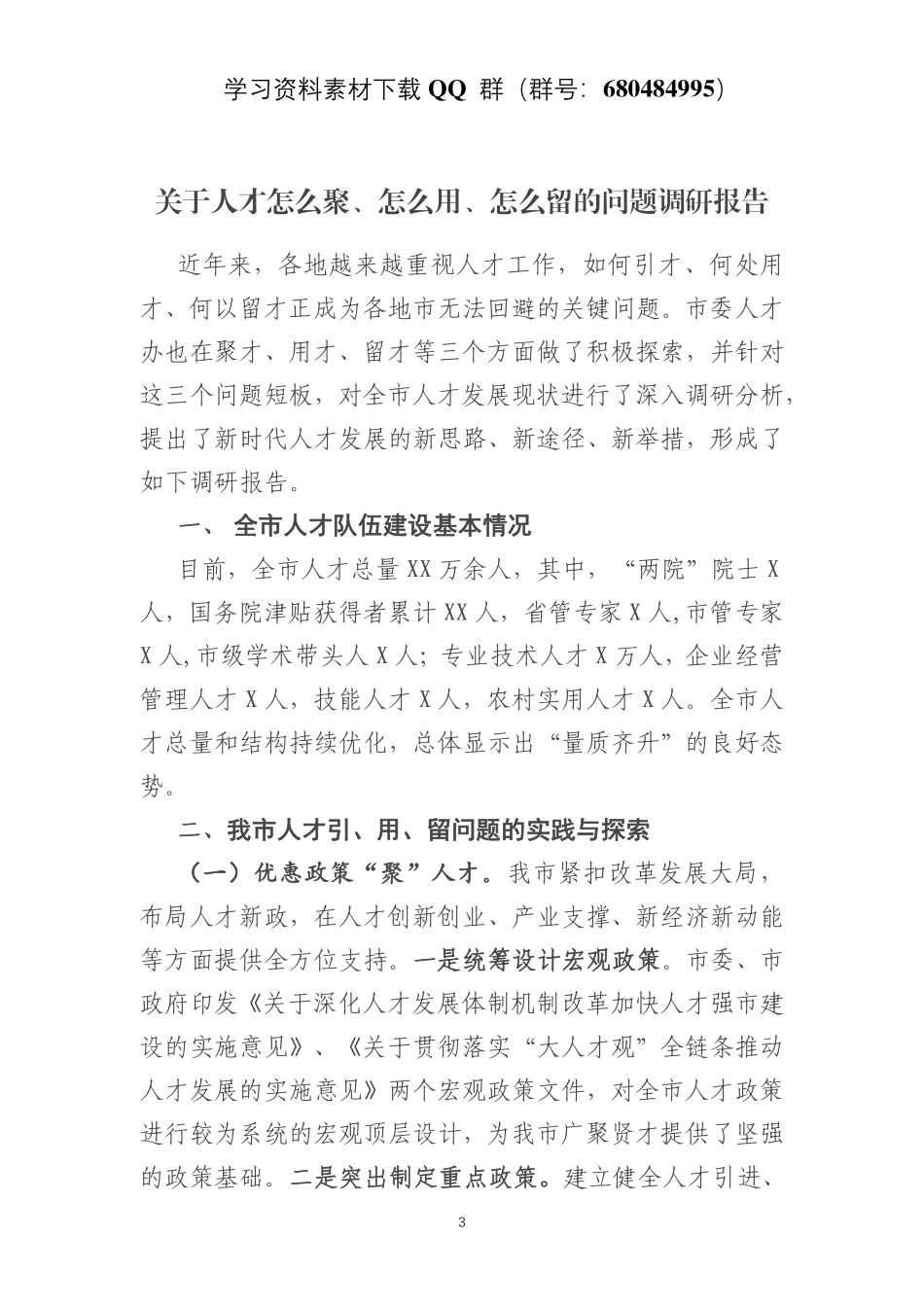 关于人才怎么聚、怎么用、怎么留的问题调研报告    更多素材请加入“机关公文写作学习资料素材下载群”下载（群号：680484995）_第3页