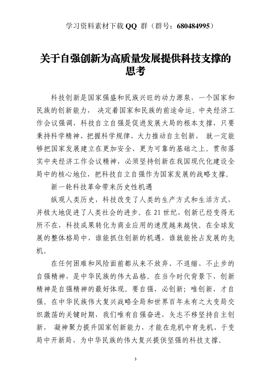 关于自强创新为高质量发展提供科技支撑的思考    更多素材请加入“机关公文写作学习资料素材下载群”下载（群号：680484995）_第3页