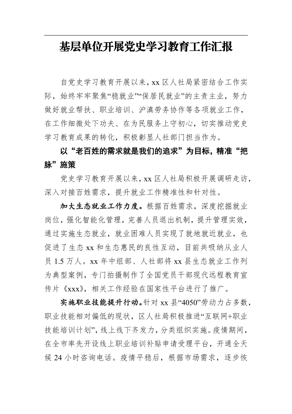 ‍基层单位开展党史学习教育工作汇报    更多素材请加入“机关公文写作学习资料素材下载群”下载（群号：680484995）_第1页