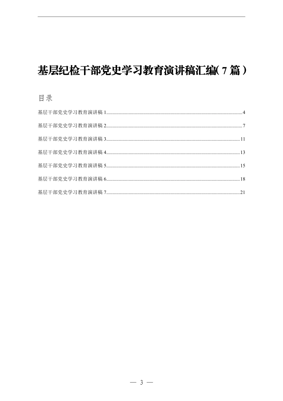 基层纪检干部党史学习教育演讲稿汇编7篇    更多素材请加入“机关公文写作学习资料素材下载群”下载（群号：680484995）_第3页