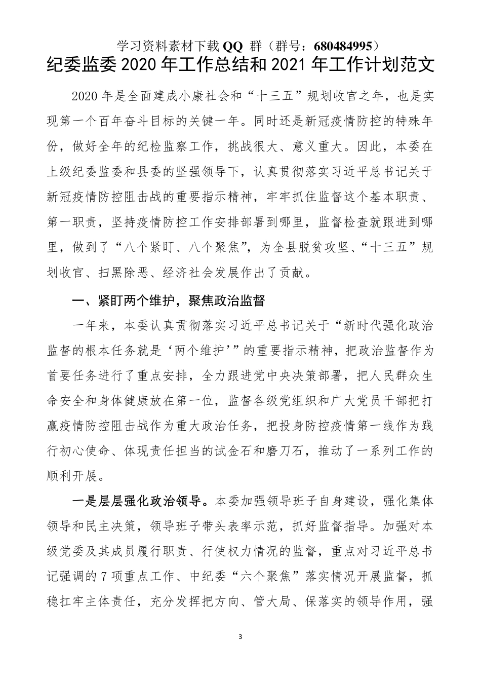 纪委监委2020年工作总结和2021年工作计划范文    更多素材请加入“机关公文写作学习资料素材下载群”下载（群号：680484995）_第3页