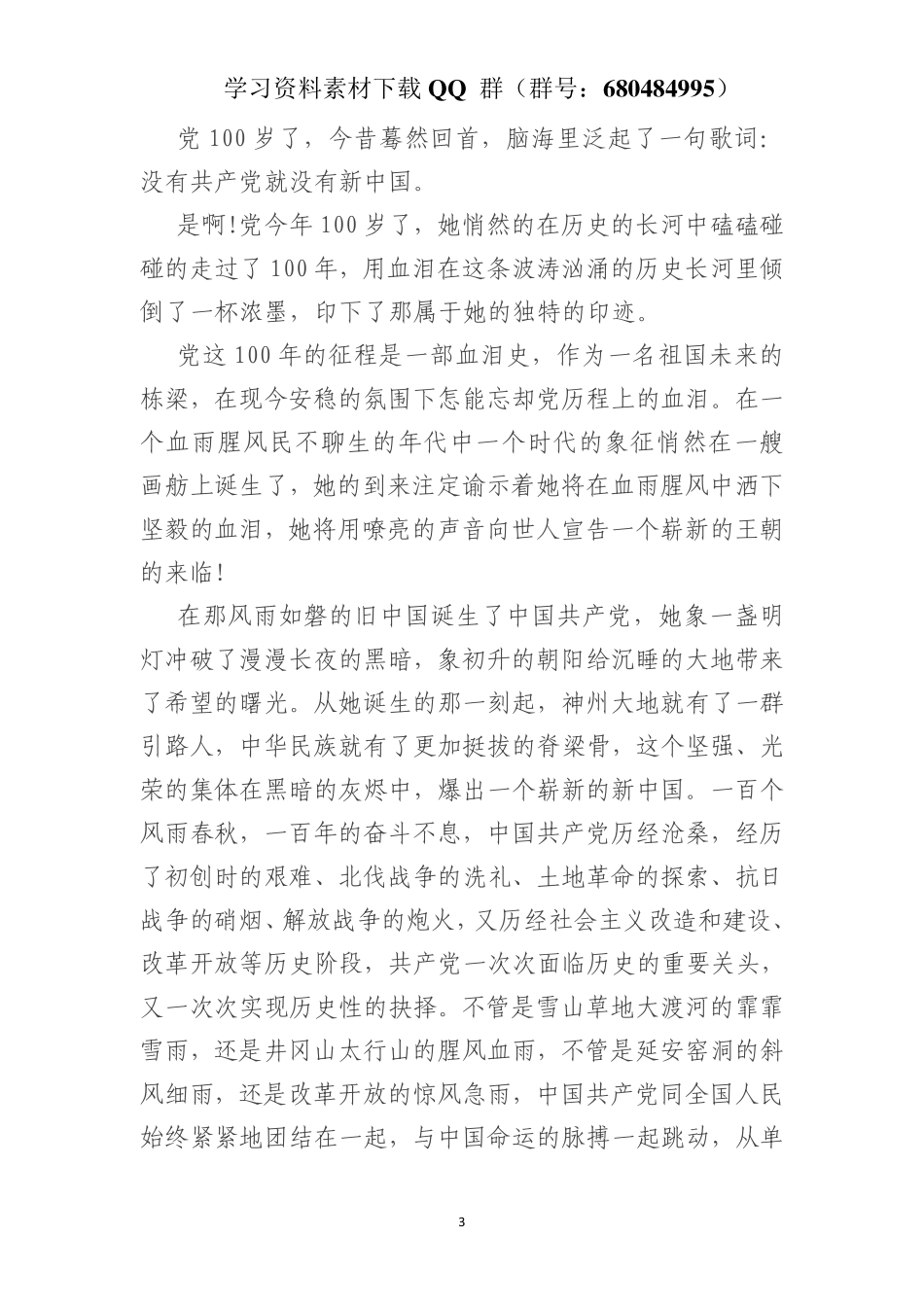 建党100周年征文    更多素材请加入“机关公文写作学习资料素材下载群”下载（群号：680484995）_第3页