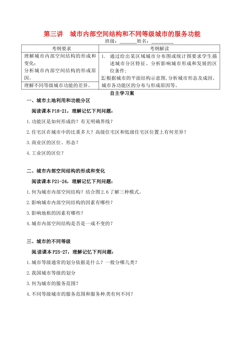 高考地理一轮复习 2.1城市内部空间结构和不同等级城市的服务功能学案 新人教版必修1-新人教版高三必修1地理学案_第1页