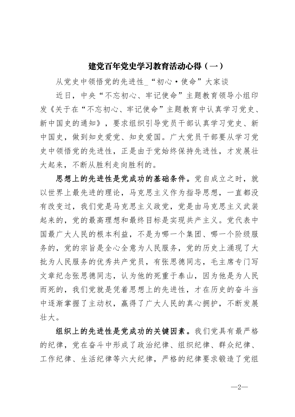 建党百年党史学习教育活动心得6篇    更多素材请加入“机关公文写作学习资料素材下载群”下载（群号：680484995）_第2页