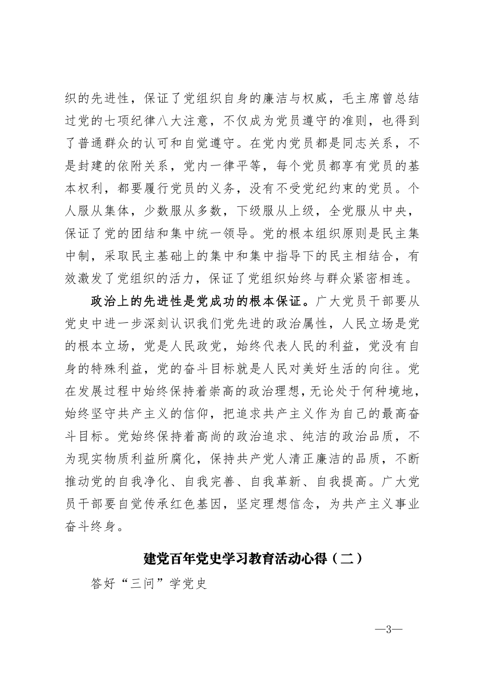 建党百年党史学习教育活动心得6篇    更多素材请加入“机关公文写作学习资料素材下载群”下载（群号：680484995）_第3页