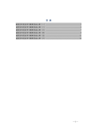 建党百年党史学习教育活动心得6篇    更多素材请加入“机关公文写作学习资料素材下载群”下载（群号：680484995）