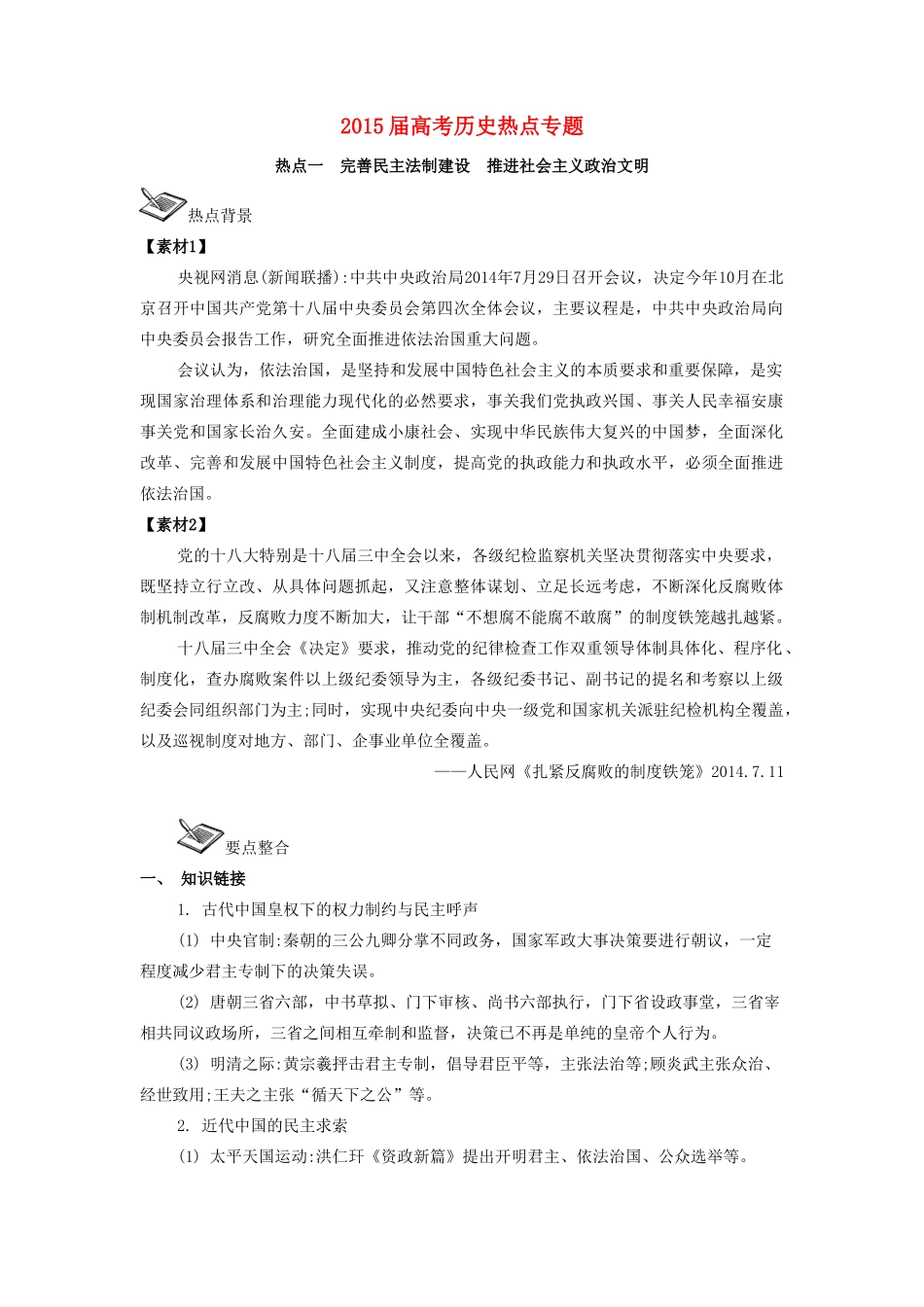 高考历史三轮复习 热点专题-人教版高三全册历史素材_第1页