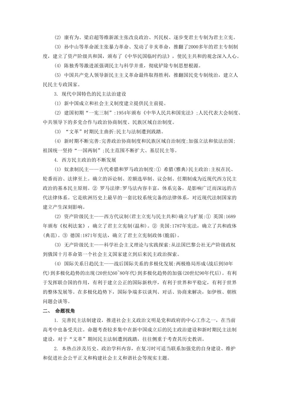 高考历史三轮复习 热点专题-人教版高三全册历史素材_第2页