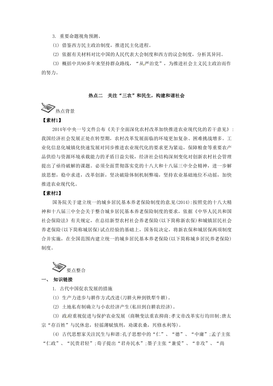 高考历史三轮复习 热点专题-人教版高三全册历史素材_第3页