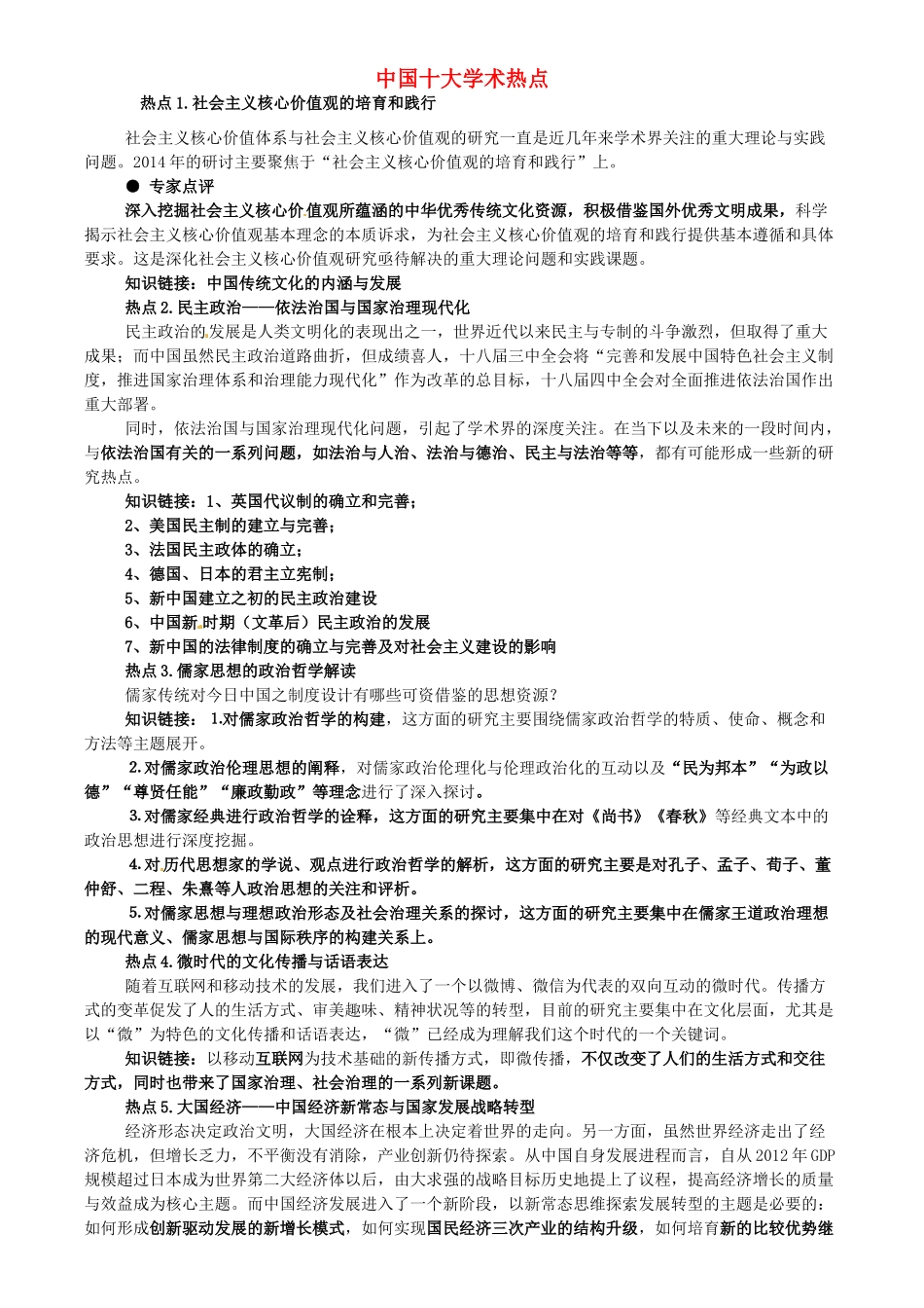 高考历史三轮复习 学术热点-人教版高三全册历史素材_第1页