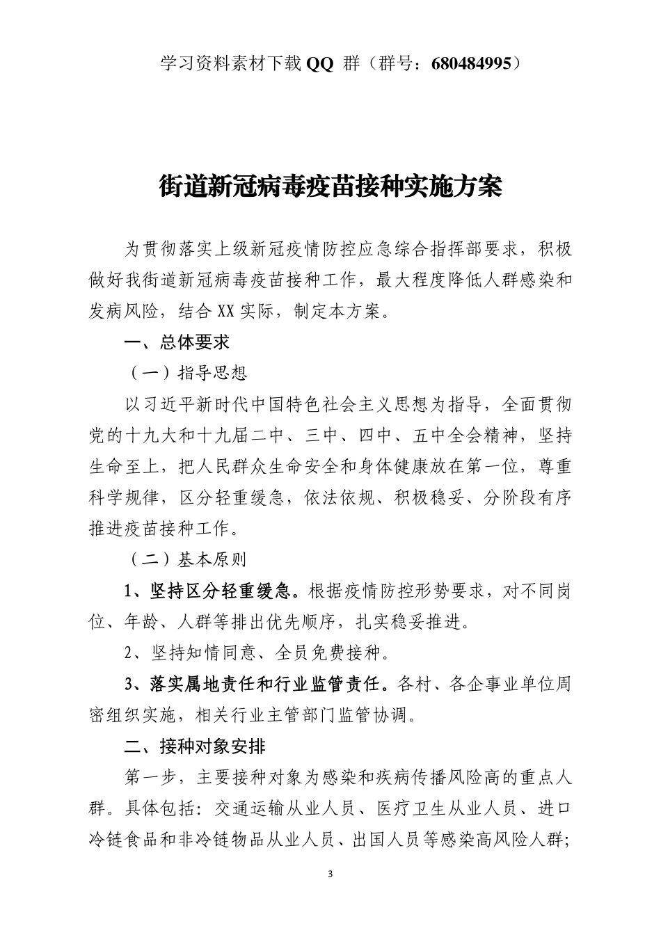 街道新冠病毒疫苗接种实施方案    更多素材请加入“机关公文写作学习资料素材下载群”下载（群号：680484995）_第3页
