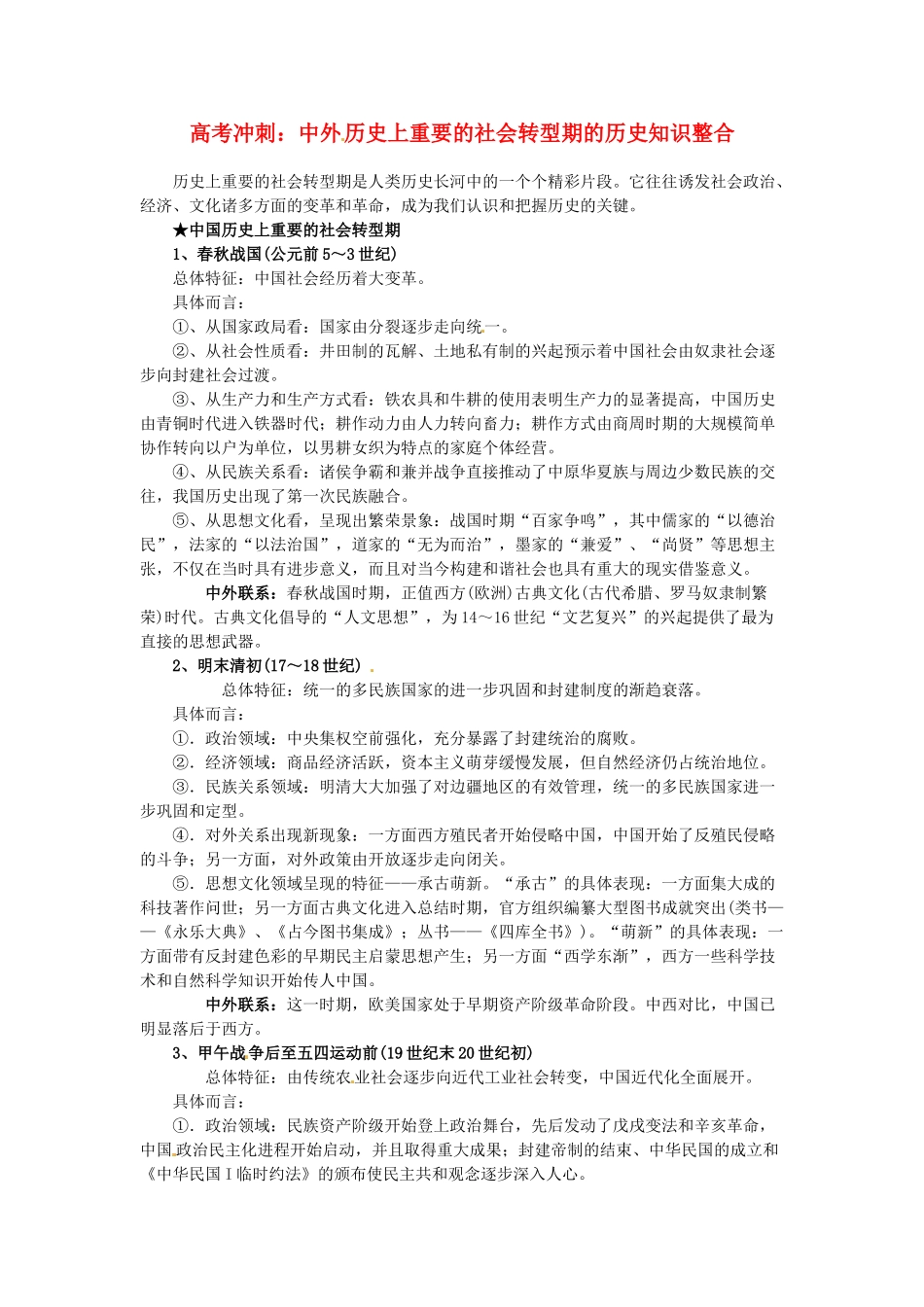 高考历史三轮复习 中外历史转型知识整合-人教版高三全册历史素材_第1页