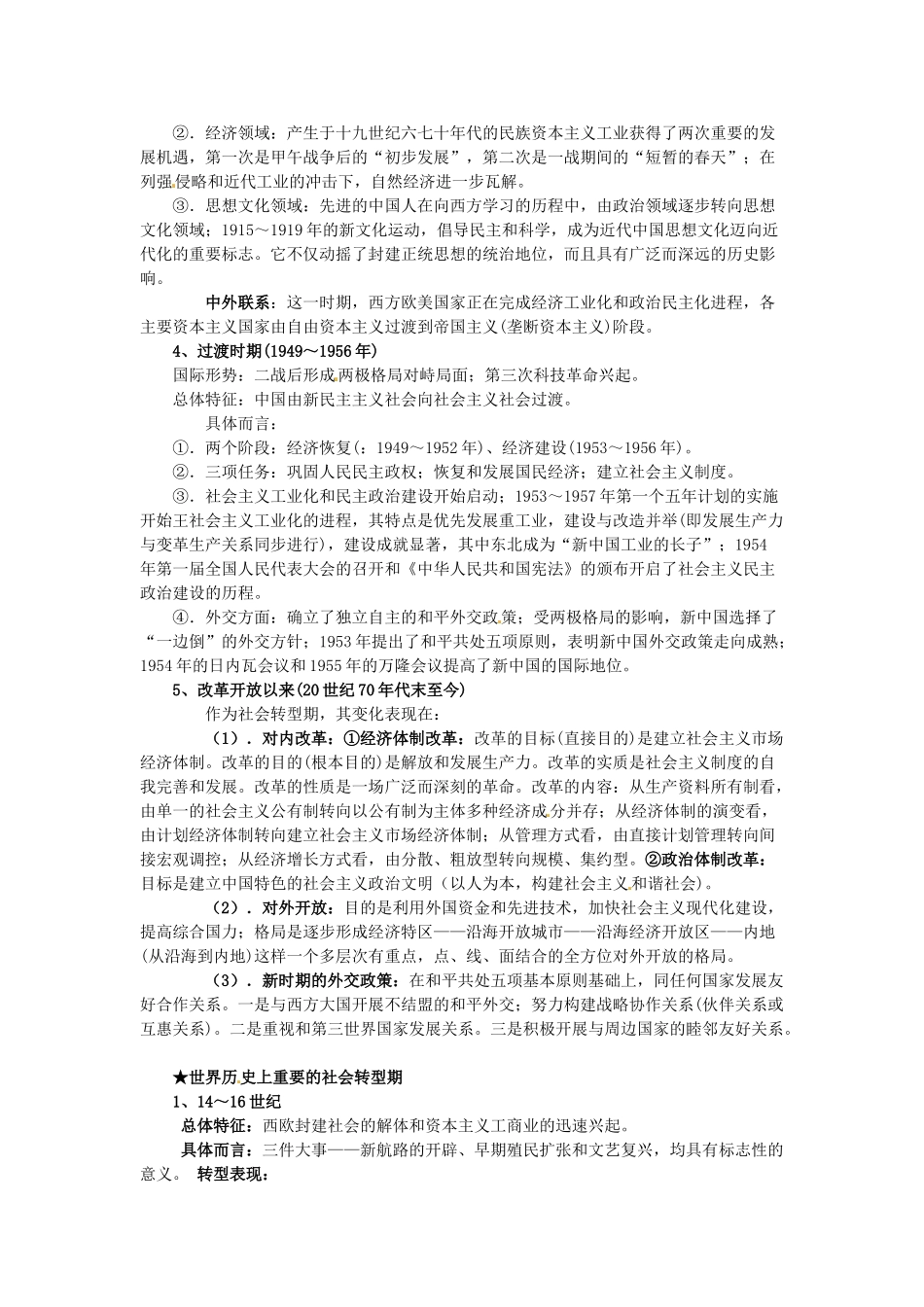 高考历史三轮复习 中外历史转型知识整合-人教版高三全册历史素材_第2页