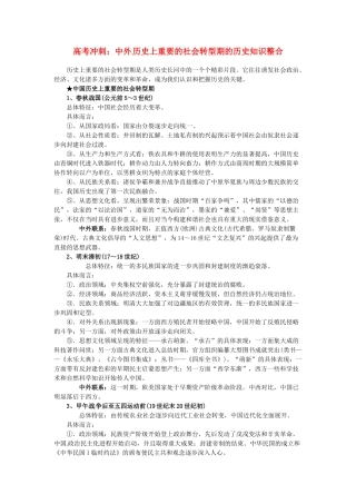 高考历史三轮复习 中外历史转型知识整合-人教版高三全册历史素材