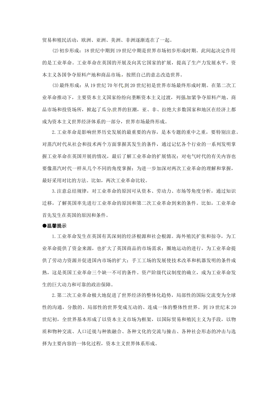 高考历史三轮复习 专题十三 近代资本主义世界市场的形成与发展-人教版高三全册历史素材_第2页