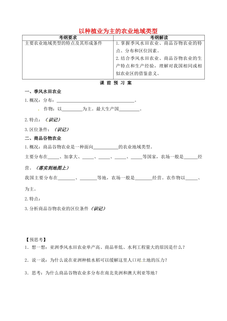 高考地理一轮复习 3.2以种植业为主的农业地域类型学案 新人教版必修2-新人教版高三必修2地理学案_第1页