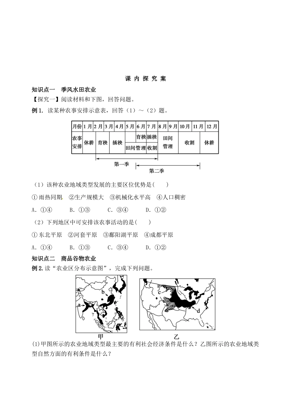 高考地理一轮复习 3.2以种植业为主的农业地域类型学案 新人教版必修2-新人教版高三必修2地理学案_第2页