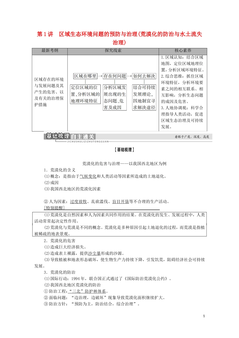 高考地理一轮复习 第3部分 第10章 区域可持续发展 第1讲 区域生态环境问题的预防与治理（荒漠化的防治与水土流失治理）教学案 湘教版-湘教版高三全册地理教学案_第1页