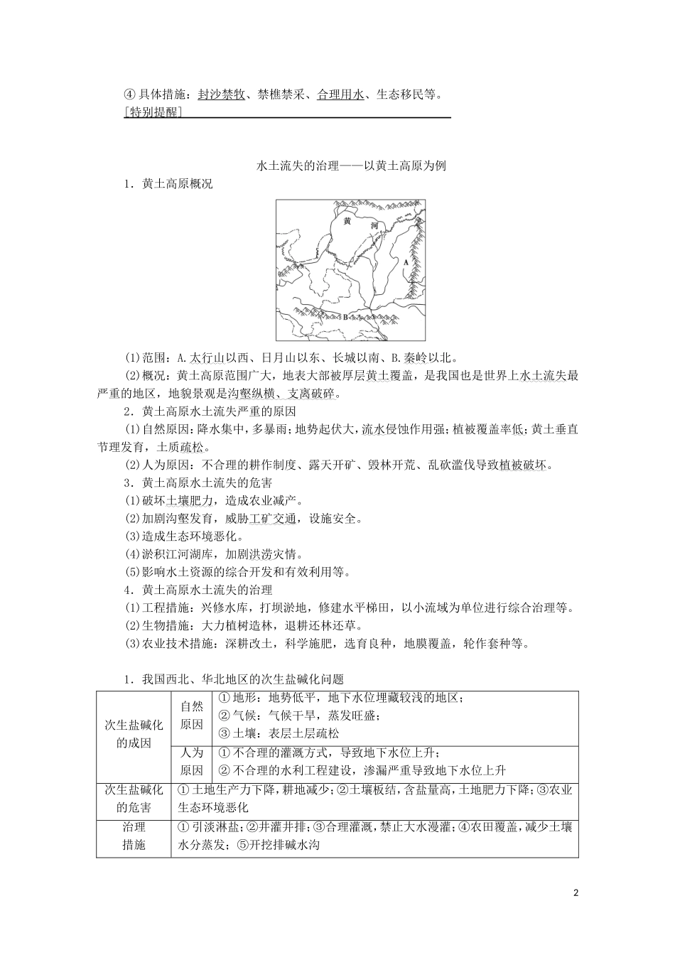 高考地理一轮复习 第3部分 第10章 区域可持续发展 第1讲 区域生态环境问题的预防与治理（荒漠化的防治与水土流失治理）教学案 湘教版-湘教版高三全册地理教学案_第2页
