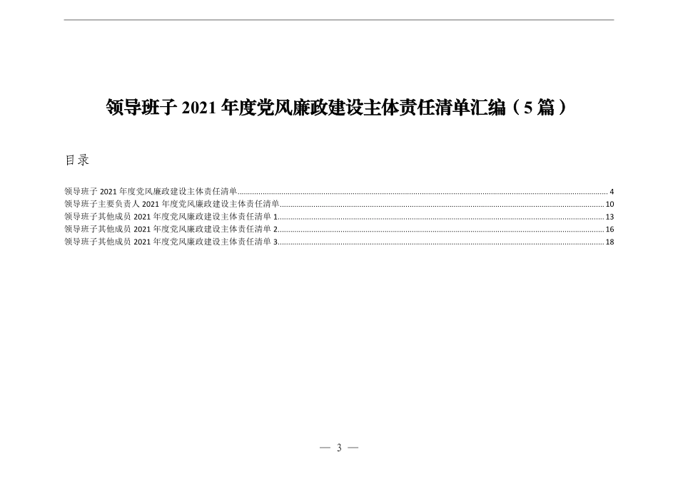 领导班子2021年度党风廉政建设主体责任清单汇编5篇    更多素材请加入“机关公文写作学习资料素材下载群”下载（群号：680484995）_第3页
