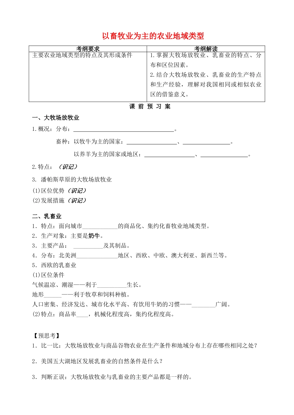 高考地理一轮复习 3.3以畜牧业为主的农业地域类型学案 新人教版必修2-新人教版高三必修2地理学案_第1页