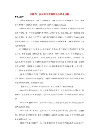 高考历史三轮复习 专题四 反抗外来侵略和民主革命进程-人教版高三全册历史素材