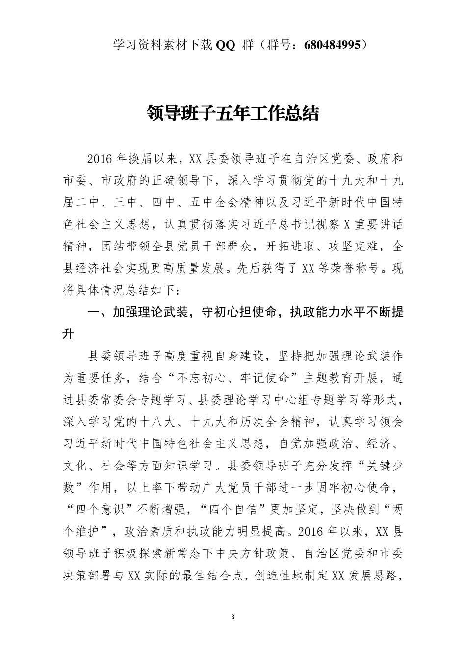 领导班子五年工作总结    更多素材请加入“机关公文写作学习资料素材下载群”下载（群号：680484995）_第3页