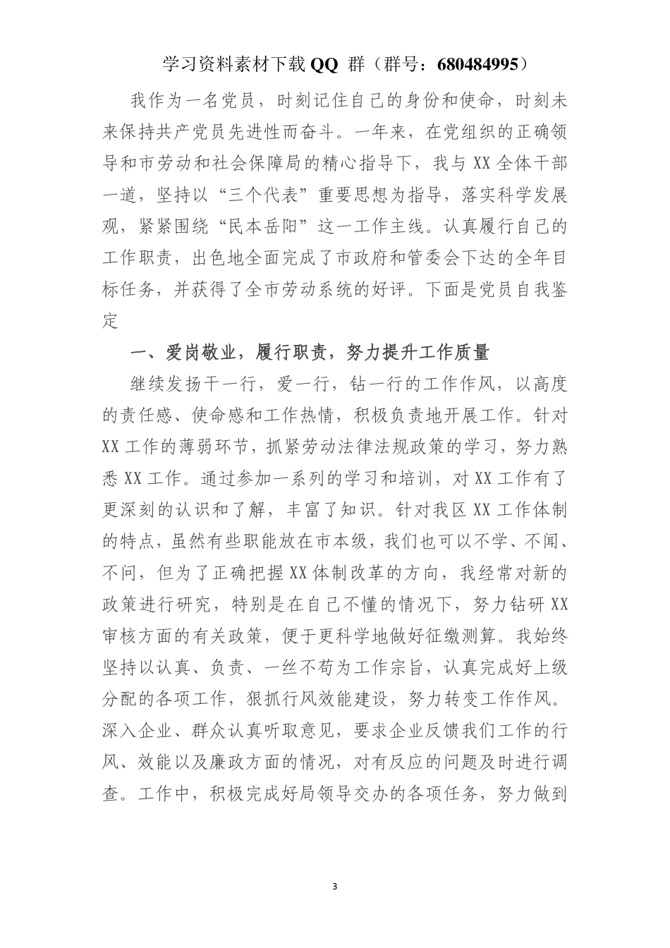 领导干部政治素养自我评价    更多素材请加入“机关公文写作学习资料素材下载群”下载（群号：680484995）_第3页