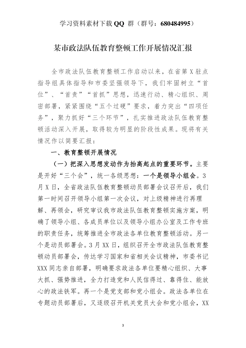 某市政法队伍教育整顿工作开展情况汇报    更多素材请加入“机关公文写作学习资料素材下载群”下载（群号：680484995）_第3页