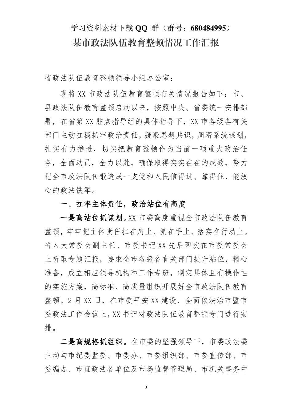 某市政法队伍教育整顿情况工作汇报    更多素材请加入“机关公文写作学习资料素材下载群”下载（群号：680484995）_第3页