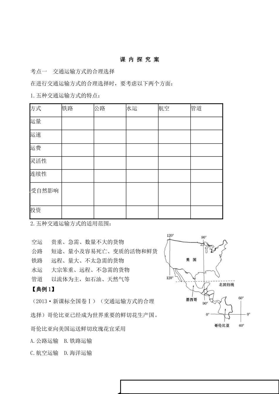 高考地理一轮复习 5.1交通运输方式和布局学案 新人教版必修2-新人教版高三必修2地理学案_第2页