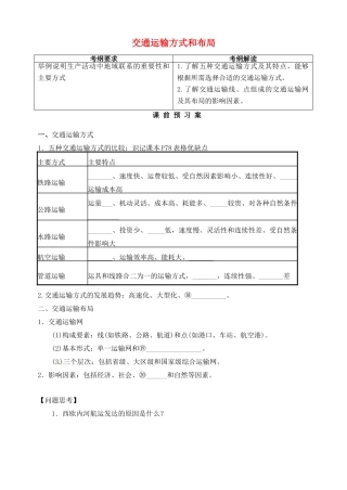 高考地理一轮复习 5.1交通运输方式和布局学案 新人教版必修2-新人教版高三必修2地理学案