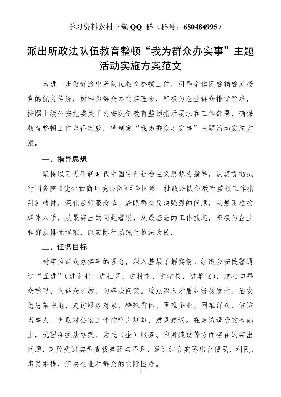派出所政法队伍教育整顿“我为群众办实事”主题活动实施方案范文    更多素材请加入“机关公文写作学习资料素材下载群”下载（群号：680484995）_第3页