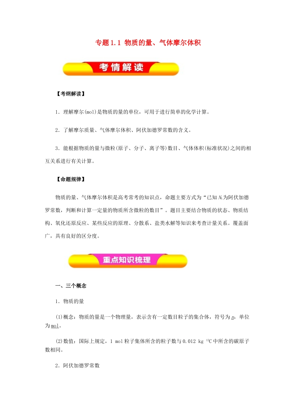 高考化学一轮复习 专题1.1 物质的量、气体摩尔体积教学案-人教版高三全册化学教学案_第1页