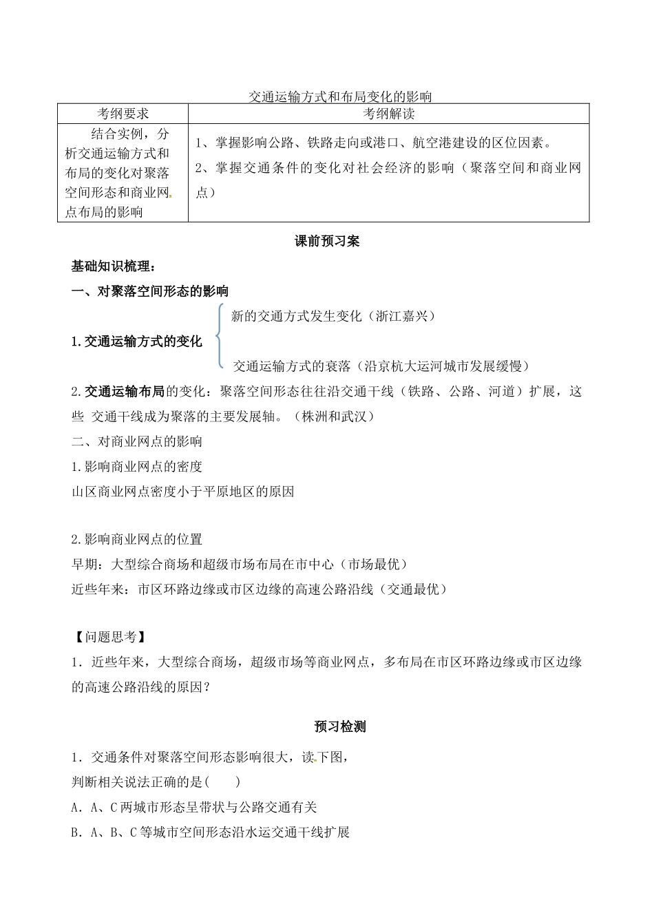 高考地理一轮复习 5.2交通运输方式和布局变化的影响学案 新人教版必修2-新人教版高三必修2地理学案_第1页