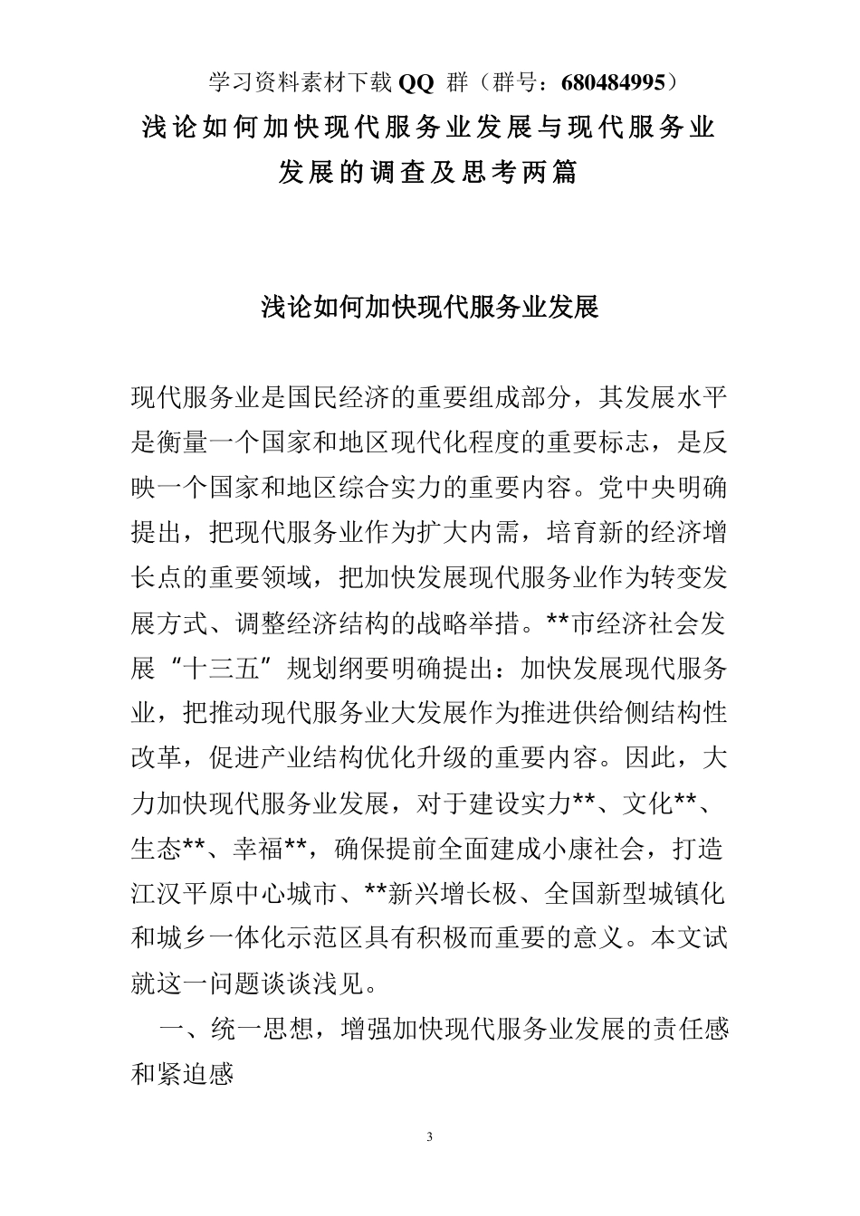 浅论如何加快现代服务业发展与现代服务业发展的调查及思考两篇    更多素材请加入“机关公文写作学习资料素材下载群”下载（群号：680484995）_第3页