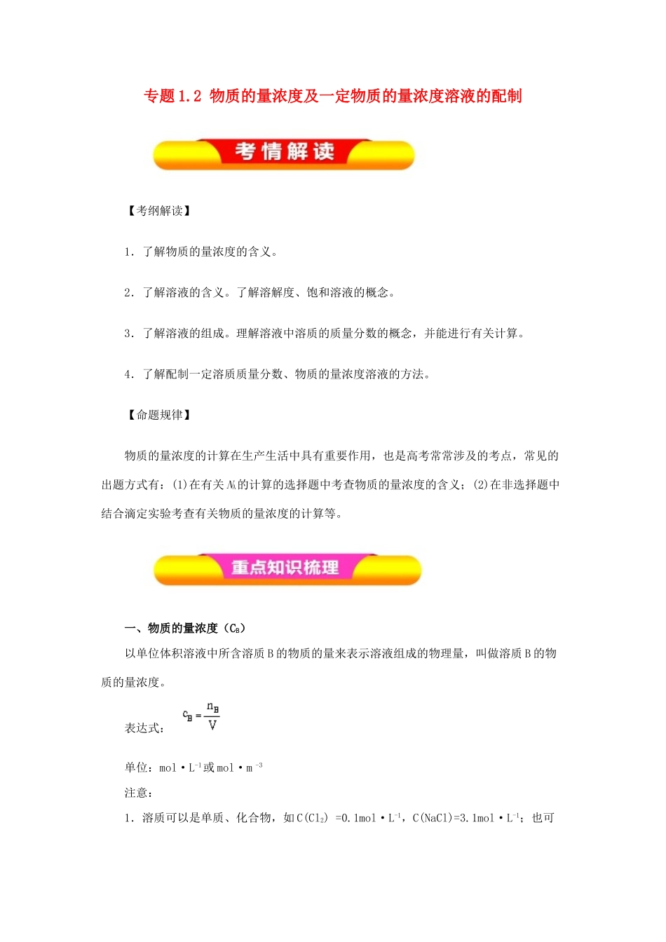 高考化学一轮复习 专题1.2 物质的量浓度及一定物质的量浓度溶液的配制教学案-人教版高三全册化学教学案_第1页