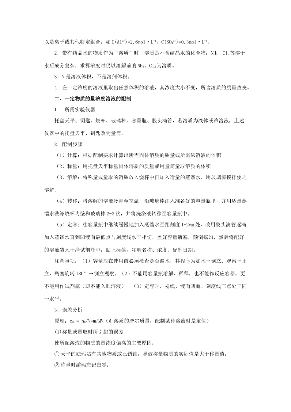高考化学一轮复习 专题1.2 物质的量浓度及一定物质的量浓度溶液的配制教学案-人教版高三全册化学教学案_第2页
