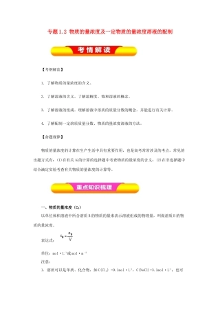 高考化学一轮复习 专题1.2 物质的量浓度及一定物质的量浓度溶液的配制教学案-人教版高三全册化学教学案
