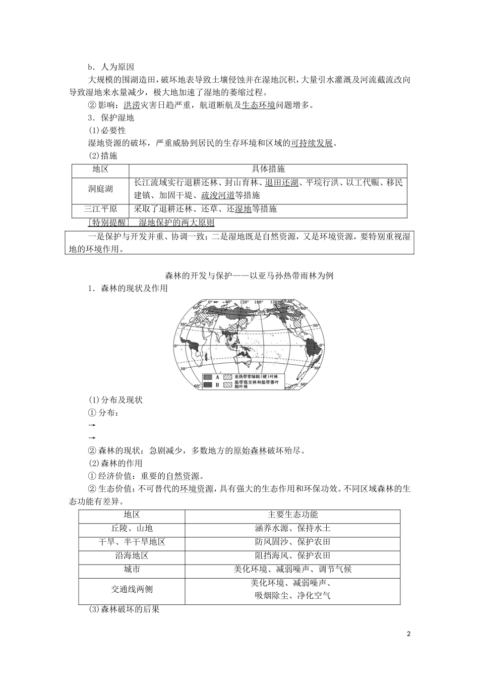 高考地理一轮复习 第3部分 第10章 区域可持续发展 第2讲 区域重要生态资源的开发与保护（湿地、森林资源的开发与保护）教学案 湘教版-湘教版高三全册地理教学案_第2页