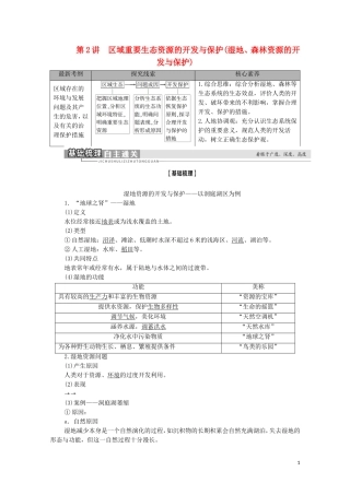 高考地理一轮复习 第3部分 第10章 区域可持续发展 第2讲 区域重要生态资源的开发与保护（湿地、森林资源的开发与保护）教学案 湘教版-湘教版高三全册地理教学案