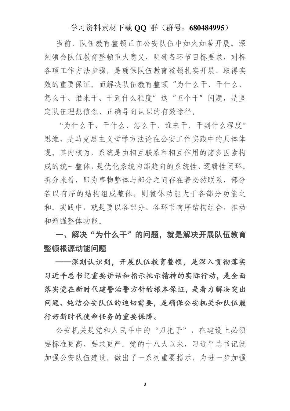 浅析如何在解决“五个干”问题中将公安队伍教育整顿推向深入    更多素材请加入“机关公文写作学习资料素材下载群”下载（群号：680484995）_第3页