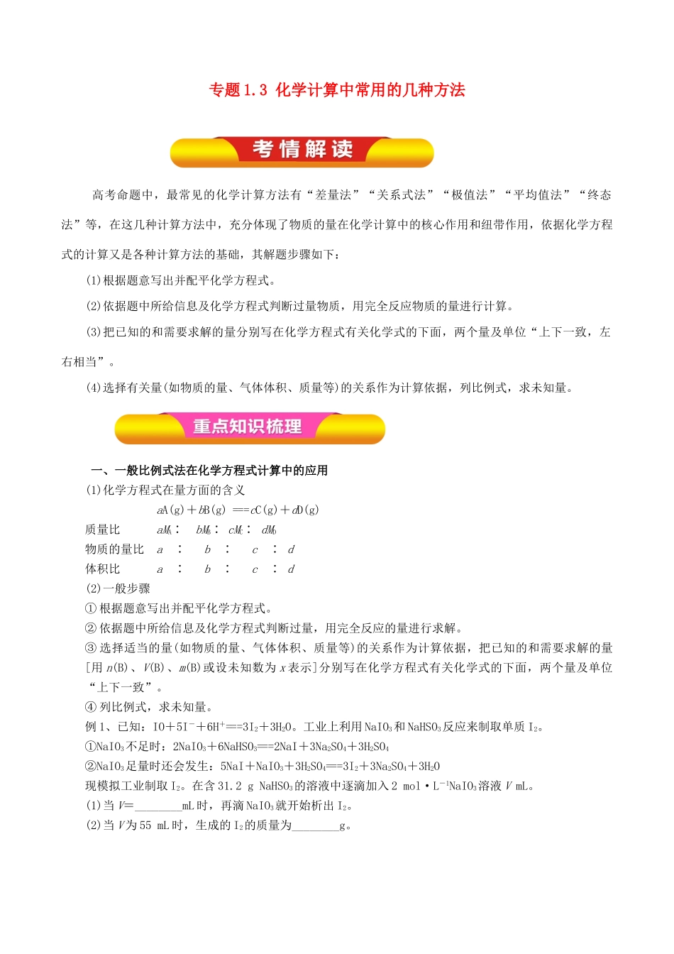 高考化学一轮复习 专题1.3 化学计算中常用的几种方法教学案-人教版高三全册化学教学案_第1页