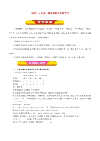 高考化学一轮复习 专题1.3 化学计算中常用的几种方法教学案-人教版高三全册化学教学案