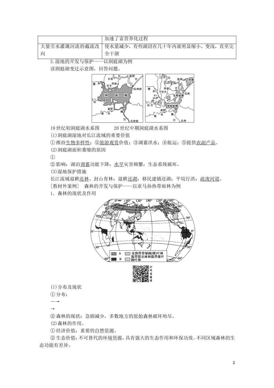 高考地理一轮复习 第3部分 第10章 区域可持续发展 第2节 区域重要生态资源的开发与保护（湿地、森林资源的开发与保护）教学案（含解析）湘教版-湘教版高三全册地理教学案_第2页