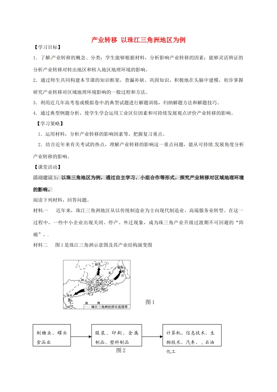 高考地理一轮复习 产业转移（第1课时）学案（无答案）-人教版高三全册地理学案_第1页