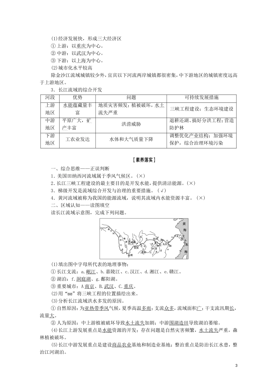 高考地理一轮复习 第3部分 第10章 区域可持续发展 第3讲 流域综合治理与开发（美国的田纳西河流域、我国的长江流域）教学案 湘教版-湘教版高三全册地理教学案_第3页