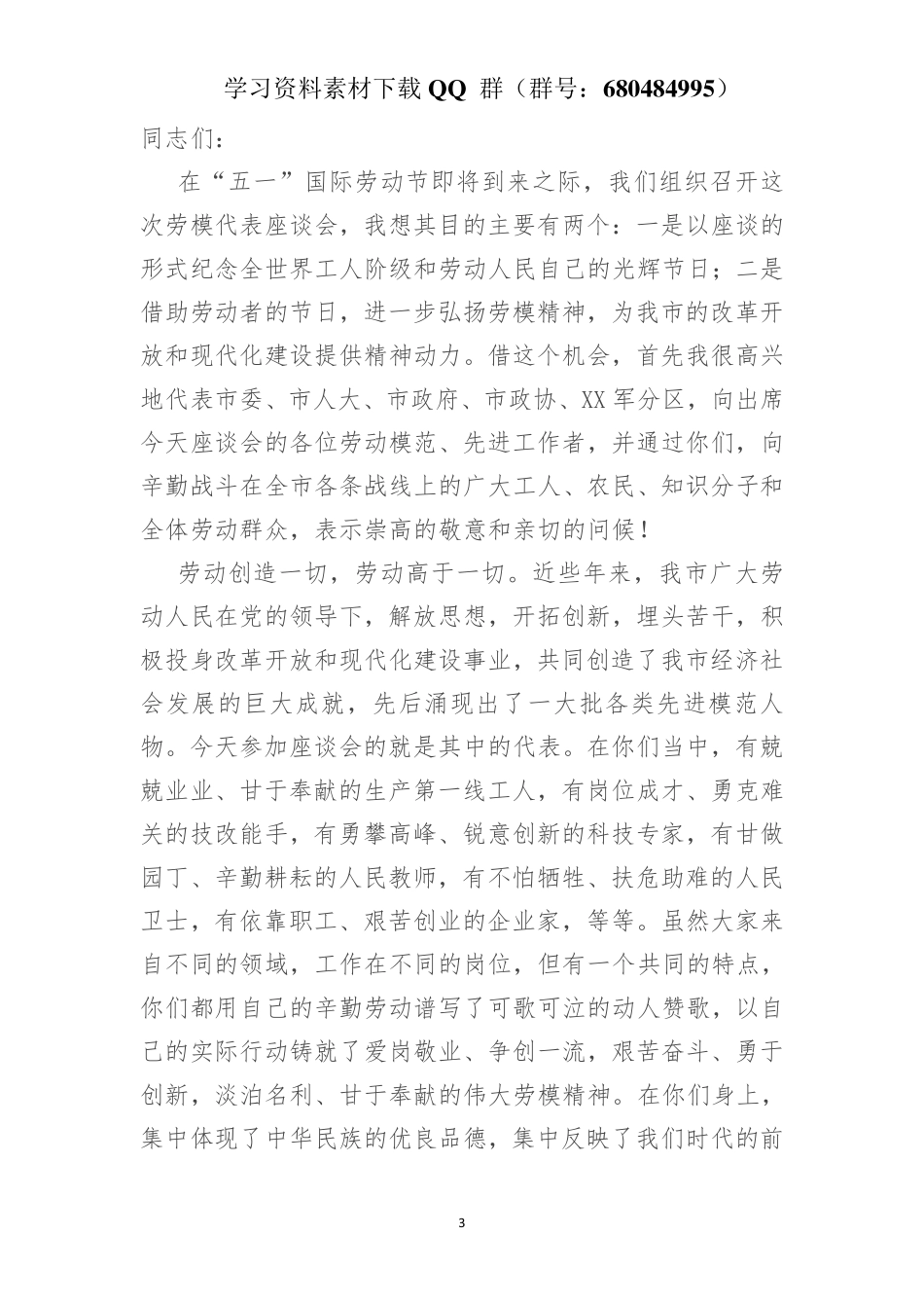 全市“五一”劳模座谈会上的讲话    更多素材请加入“机关公文写作学习资料素材下载群”下载（群号：680484995）_第3页